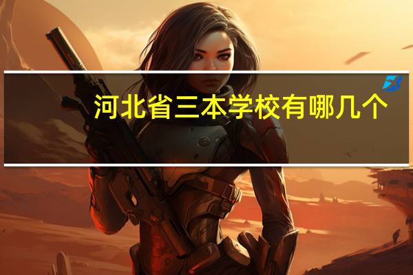 河北省三本学校有哪几个
