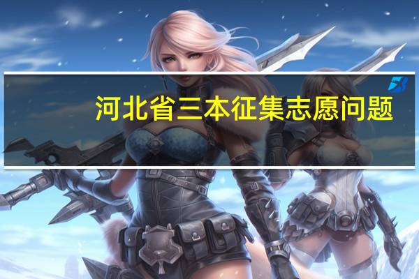 河北省三本征集志愿问题