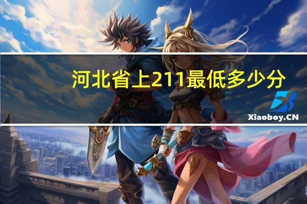 河北省上211最低多少分