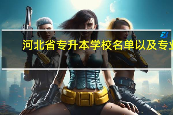 河北省专升本学校名单以及专业