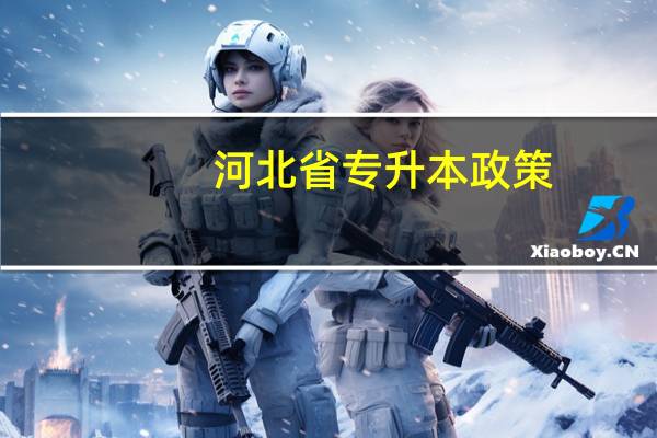 河北省专升本政策