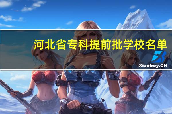 河北省专科提前批学校名单