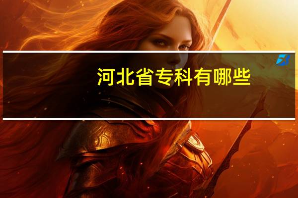 河北省专科有哪些