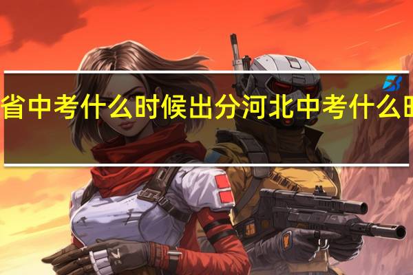 河北省中考什么时候出分 河北中考什么时候出成绩