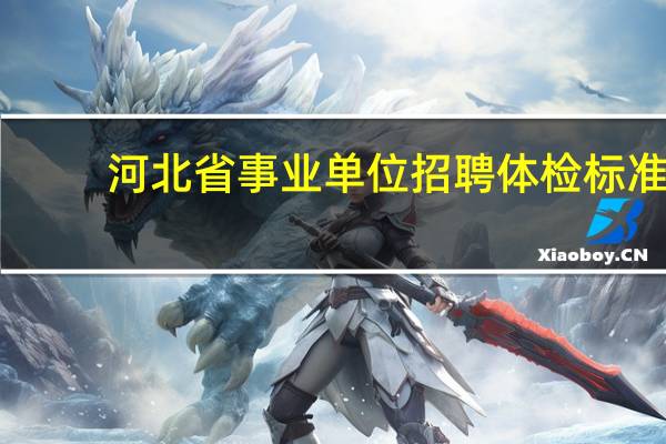 河北省事业单位招聘体检标准
