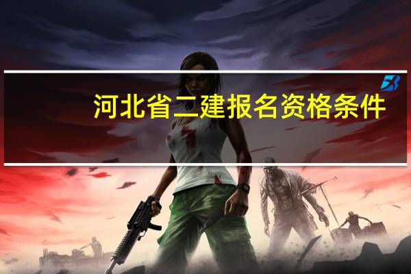 河北省二建报名资格条件
