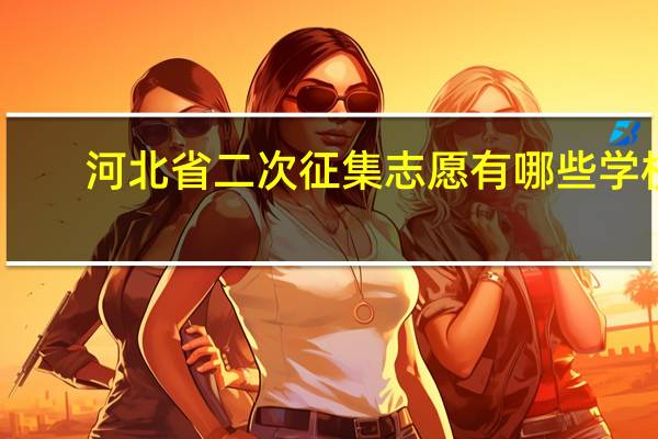 河北省二次征集志愿有哪些学校