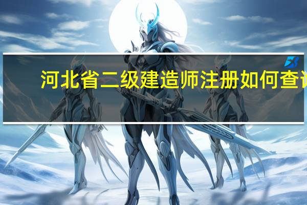河北省二级建造师注册如何查询
