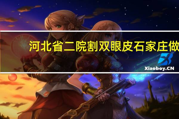 河北省二院割双眼皮 石家庄做双眼皮哪家好