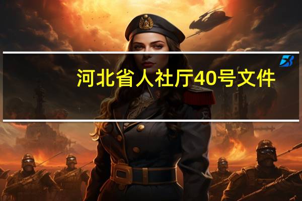 河北省人社厅40号文件（河北省人社厅）