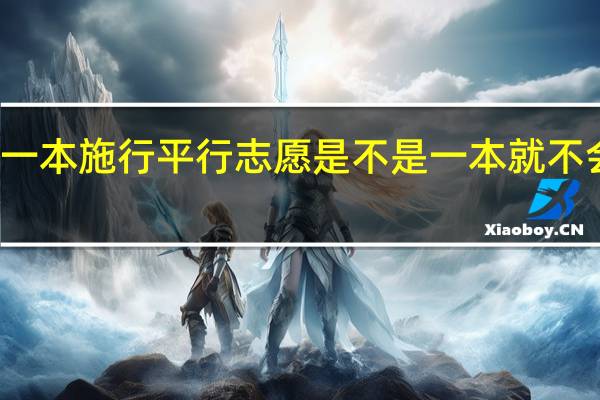 河北省今年一本施行平行志愿 是不是一本就不会再有征集志愿了
