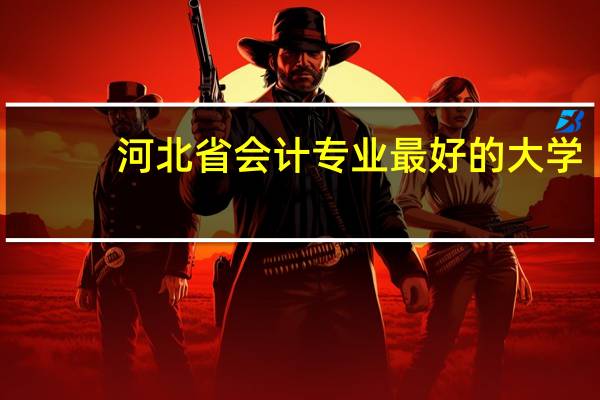 河北省会计专业最好的大学