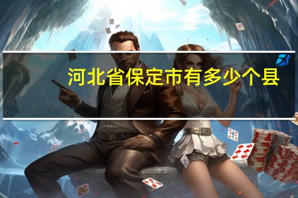 河北省保定市有多少个县