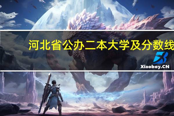 河北省公办二本大学及分数线