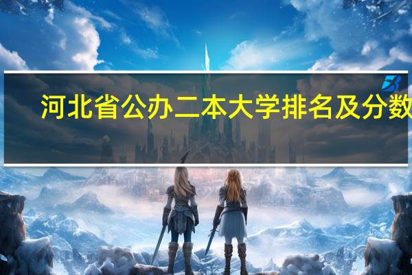 河北省公办二本大学排名及分数线