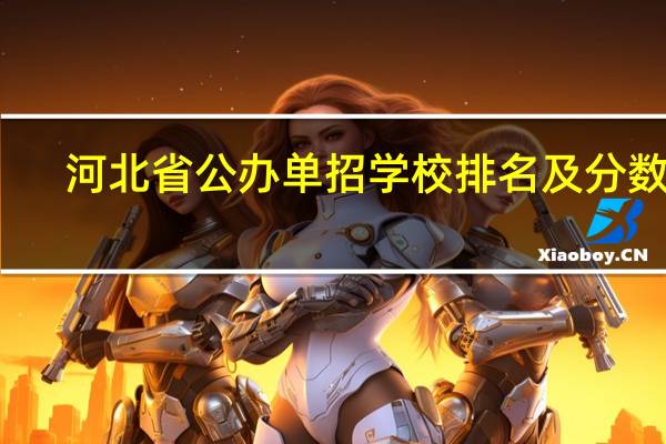 河北省公办单招学校排名及分数线