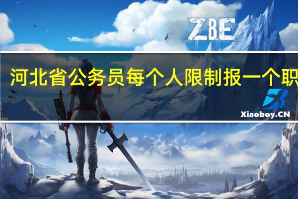 河北省公务员每个人限制报一个职位吗