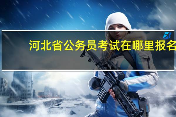 河北省公务员考试在哪里报名