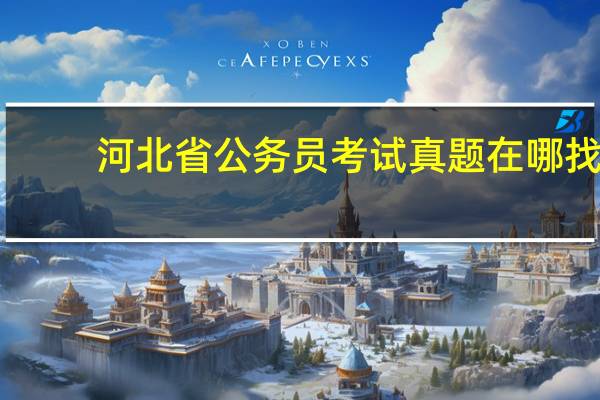 河北省公务员考试真题在哪找