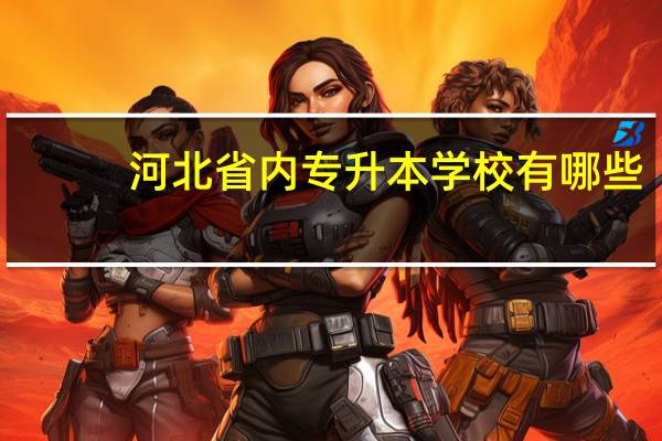 河北省内专升本学校有哪些