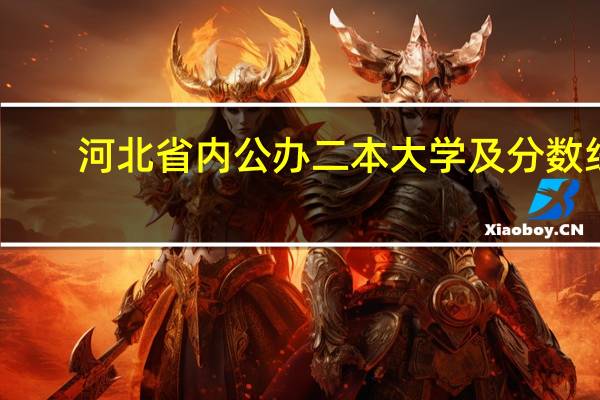 河北省内公办二本大学及分数线