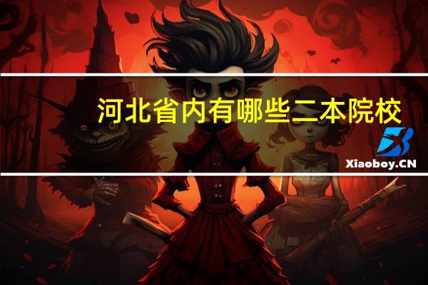 河北省内有哪些二本院校