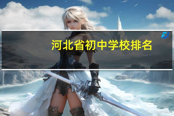 河北省初中学校排名