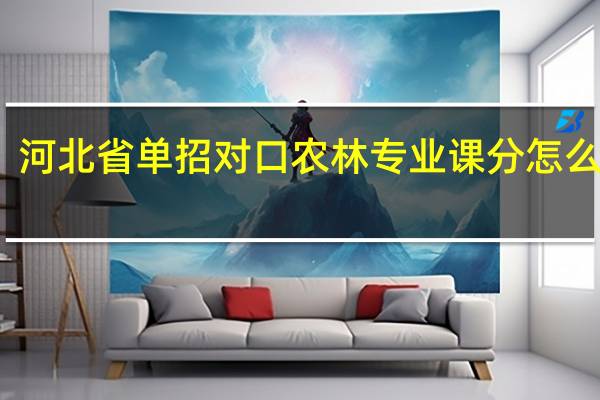 河北省单招对口农林专业课分怎么折算