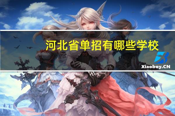 河北省单招有哪些学校