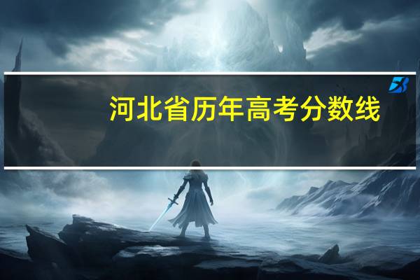河北省历年高考分数线