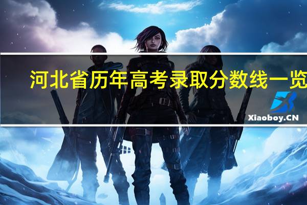 河北省历年高考录取分数线一览表