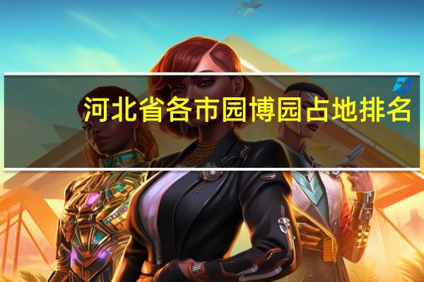 河北省各市园博园占地排名