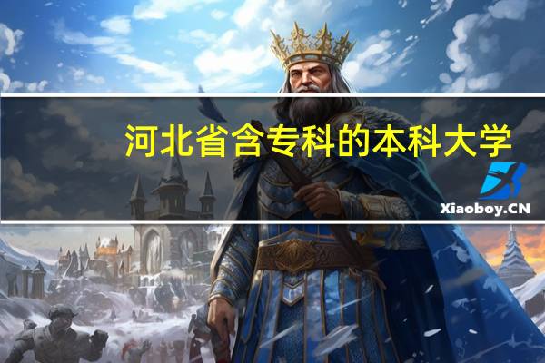 河北省含专科的本科大学