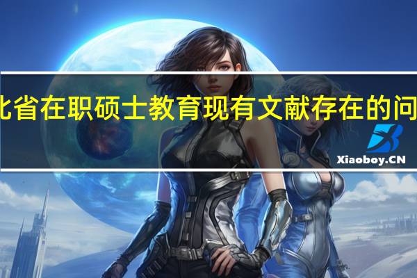 河北省在职硕士教育现有文献存在的问题及不足