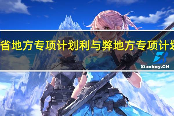 河北省地方专项计划利与弊 地方专项计划能降多少