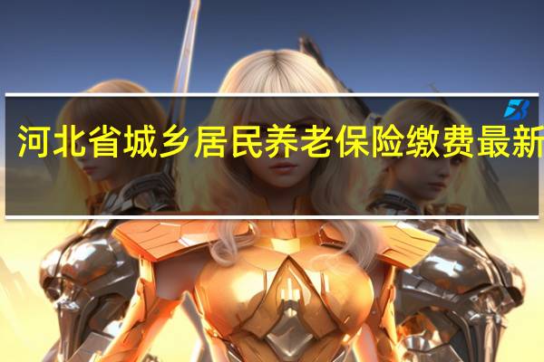 河北省城乡居民养老保险缴费最新标准