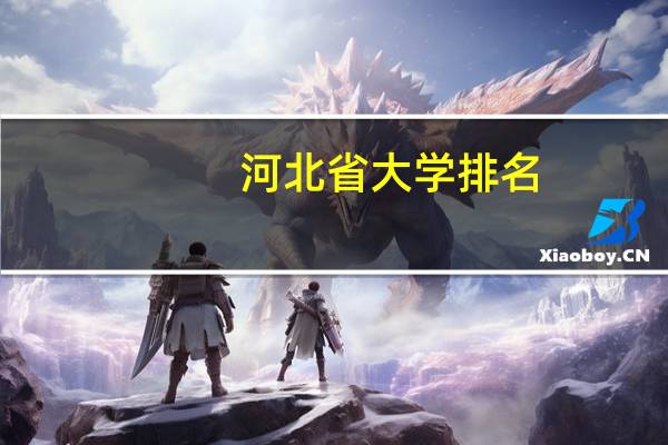 河北省大学排名。 燕山，河大，华北电力和河北工业哪个靠前优缺点呢