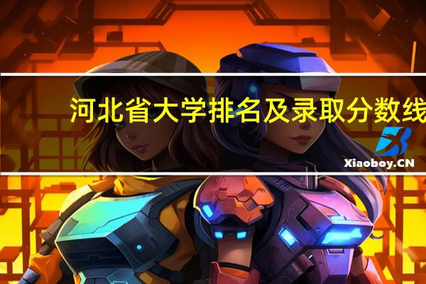 河北省大学排名及录取分数线