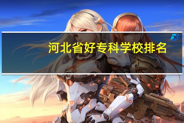 河北省好专科学校排名