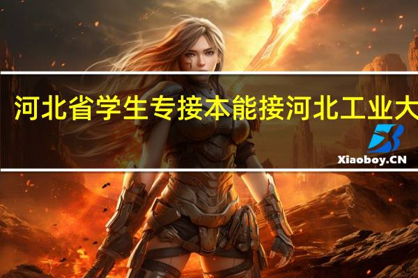 河北省学生专接本能接河北工业大学吗