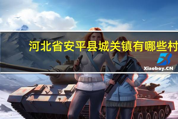 河北省安平县城关镇有哪些村