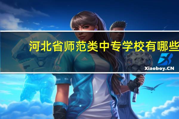 河北省师范类中专学校有哪些