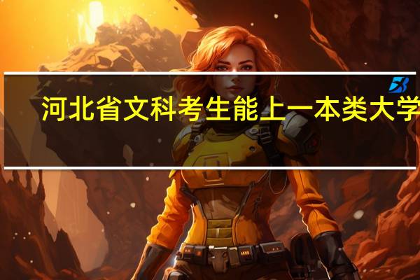 河北省文科考生能上一本类大学么