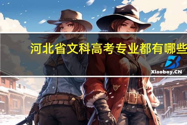 河北省文科高考专业都有哪些