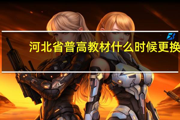 河北省普高教材什么时候更换