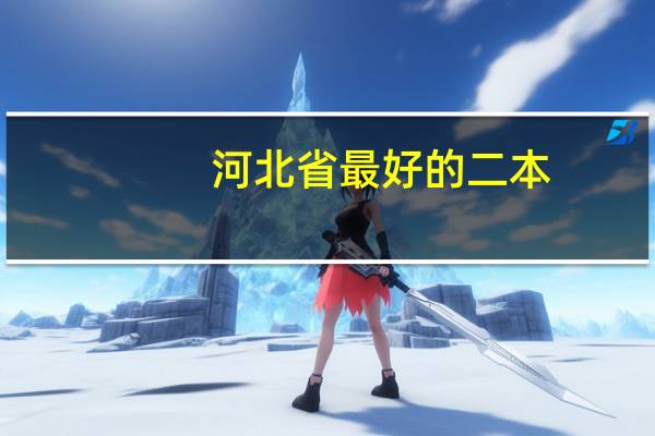 河北省最好的二本