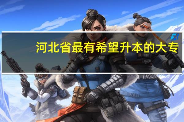 河北省最有希望升本的大专