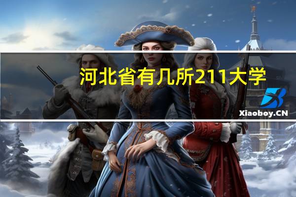 河北省有几所211大学