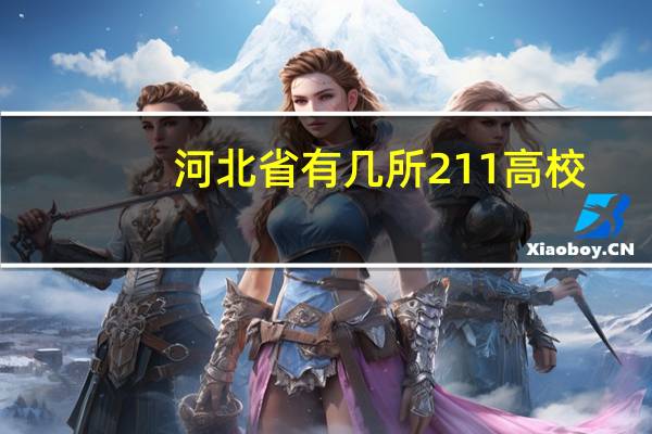 河北省有几所211高校