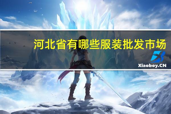 河北省有哪些服装批发市场